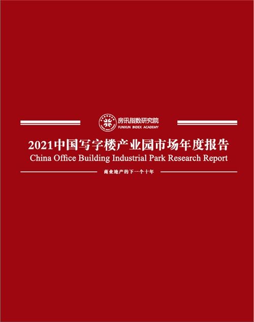 房訊簡報 2021中國寫字樓產(chǎn)業(yè)園市場研究報告發(fā)布